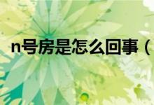 n號房是怎么回事（什么是韓國n號房事件）