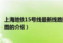 上海地鐵15號(hào)線最新線路圖（關(guān)于上海地鐵15號(hào)線最新線路圖的介紹）