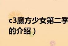 c3魔方少女第二季（關(guān)于c3魔方少女第二季的介紹）