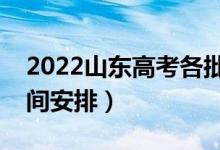 2022山東高考各批次幾號(hào)錄?。ň唧w錄取時(shí)間安排）