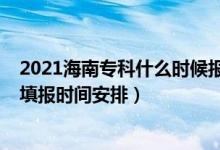 2021海南?？剖裁磿r(shí)候報(bào)志愿（海南2022年高考?？浦驹柑顖?bào)時(shí)間安排）