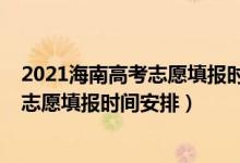 2021海南高考志愿填報(bào)時(shí)間（海南2022年高考體育類本科志愿填報(bào)時(shí)間安排）