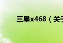 三星x468（關(guān)于三星x468的介紹）