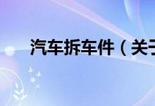 汽車拆車件（關(guān)于汽車拆車件的介紹）