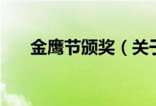金鷹節(jié)頒獎(jiǎng)（關(guān)于金鷹節(jié)頒獎(jiǎng)的介紹）