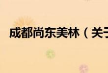成都尚東美林（關(guān)于成都尚東美林的介紹）