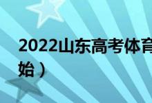 2022山東高考體育類什么時(shí)候錄?。◣滋?hào)開(kāi)始）