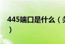 445端口是什么（關(guān)于445端口是什么的介紹）