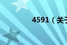 4591（關(guān)于4591的介紹）