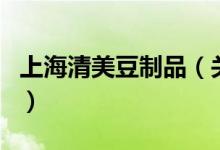 上海清美豆制品（關(guān)于上海清美豆制品的介紹）