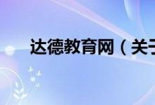 達(dá)德教育網(wǎng)（關(guān)于達(dá)德教育網(wǎng)的介紹）