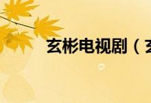 玄彬電視?。ㄐ蜓葸^(guò)的電視?。?class=