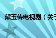 黛玉傳電視劇（關(guān)于黛玉傳電視劇的介紹）