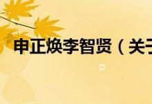 申正煥李智賢(關于申正煥李智賢的介紹)