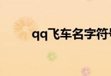 qq飛車名字符號(hào)（符號(hào)名字推薦）