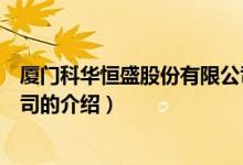 廈門科華恒盛股份有限公司（關(guān)于廈門科華恒盛股份有限公司的介紹）