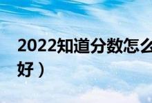 2022知道分數怎么選大學（用什么APP比較好）