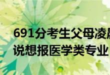 691分考生父母凌晨3點接到清華電話（考生說想報醫(yī)學類專業(yè)）