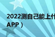 2022測自己能上什么大學（免費測高考大學APP）