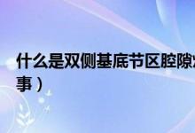 什么是雙側(cè)基底節(jié)區(qū)腔隙灶（兩側(cè)基底節(jié)區(qū)腔隙灶是怎么回事）