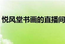 悅風堂書畫的直播間（孕婦TSH低怎么回事）
