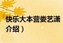 快樂大本營婁藝瀟（關(guān)于快樂大本營婁藝瀟的介紹）