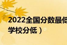 2022全國分?jǐn)?shù)最低的二本大學(xué)有什么（哪些學(xué)校分低）