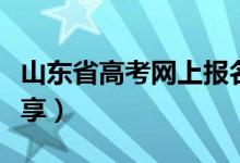 山東省高考網(wǎng)上報名流程（兩點內(nèi)容與大家分享）