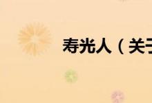 壽光人（關(guān)于壽光人的介紹）