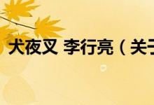 犬夜叉 李行亮（關(guān)于犬夜叉 李行亮的介紹）