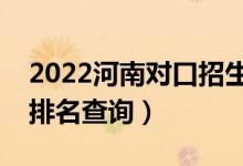 2022河南對口招生化工類一分一段表（成績排名查詢）