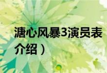 溏心風暴3演員表（關于溏心風暴3演員表的介紹）