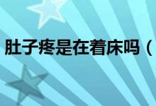 肚子疼是在著床嗎（著床是肚子什么位置疼）