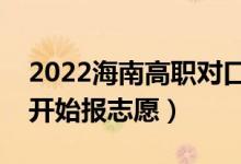 2022海南高職對(duì)口單招志愿填報(bào)時(shí)間（哪天開(kāi)始報(bào)志愿）