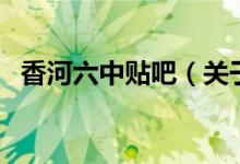 香河六中貼吧（關(guān)于香河六中貼吧的介紹）