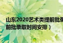 山東2020藝術(shù)類提前批錄取結(jié)果（2022山東高考藝術(shù)類提前批錄取時(shí)間安排）