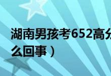 湖南男孩考652高分后陪媽媽做保潔（具體怎么回事）