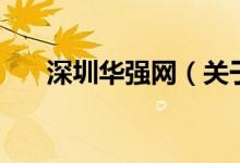 深圳華強(qiáng)網(wǎng)（關(guān)于深圳華強(qiáng)網(wǎng)的介紹）