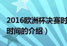 2016歐洲杯決賽時(shí)間（關(guān)于2016歐洲杯決賽時(shí)間的介紹）