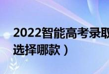 2022智能高考錄取預測的軟件有哪些（可以選擇哪款）
