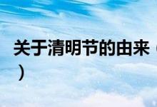 關(guān)于清明節(jié)的由來(lái)（關(guān)于清明節(jié)的由來(lái)與傳說(shuō)）
