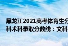 黑龍江2021高考體育生分?jǐn)?shù)線（黑龍江2022高考體育類(lèi)本科術(shù)科錄取分?jǐn)?shù)線：文科71理科68）