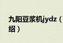 九陽豆?jié){機jydz（關(guān)于九陽豆?jié){機jydz的介紹）