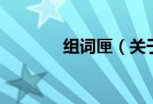 組詞匣（關(guān)于組詞匣的介紹）