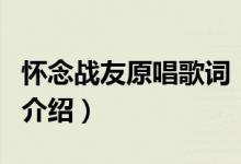 懷念戰(zhàn)友原唱歌詞（關(guān)于懷念戰(zhàn)友原唱歌詞的介紹）