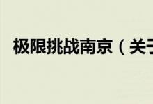 極限挑戰(zhàn)南京（關(guān)于極限挑戰(zhàn)南京的介紹）