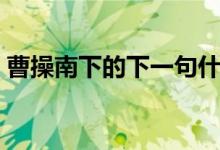 曹操南下的下一句什么歇后語(yǔ)（曹操的簡(jiǎn)介）