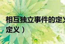 相互獨(dú)立事件的定義和性質(zhì)（相互獨(dú)立事件的定義）