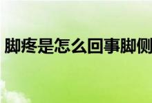 腳疼是怎么回事腳側(cè)面疼（腳疼是怎么回事）