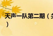天聲一隊第二期（關(guān)于天聲一隊第二期的介紹）